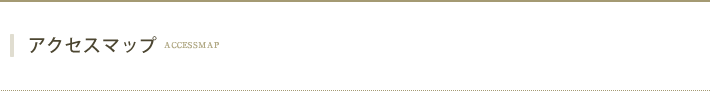 アクセスマップ