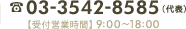 電話番号：03-3542-8585（代表）受付営業時間：9
時から18時まで