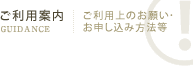 ご利用案内 ご利用上のお願い・お申し込み方法等