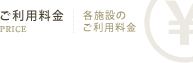 ご利用料金 各施設のご利用料金