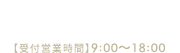 電話番号：03-3542-8585（代表）受付営業時間：9時から18時まで