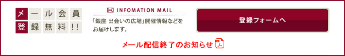 銀座 出会いの広場の登録無料のメルマガフォームへ