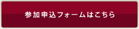 参加申込フォームはこちら