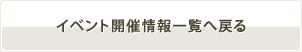 イベント開催情報一覧へ戻る