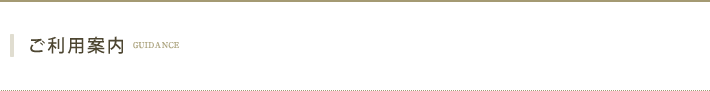 ご利用案内