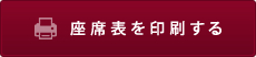 座席表を印刷する